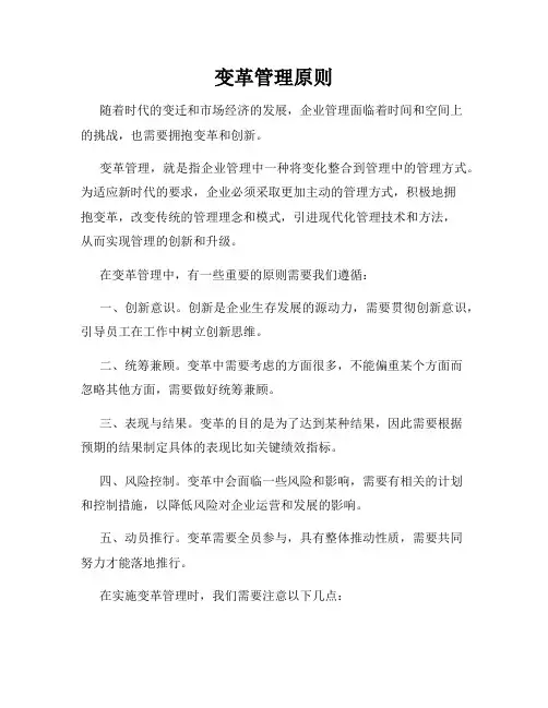 变革管理原则