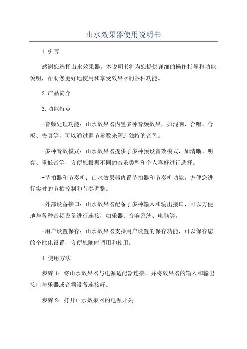 山水效果器使用说明书
