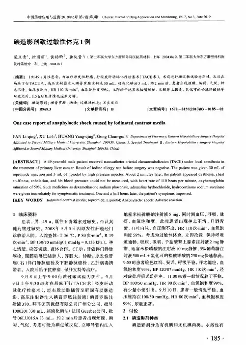 碘造影剂致过敏性休克1例