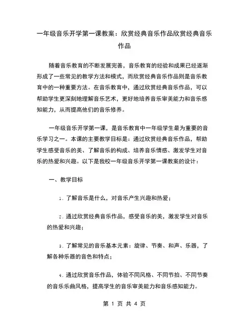 一年级音乐开学第一课教案：欣赏经典音乐作品