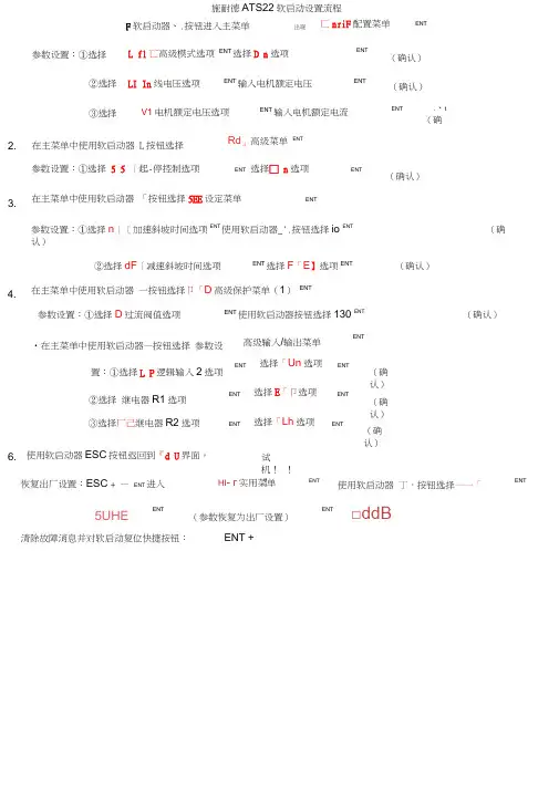 ATS22施耐德软启动操作流程