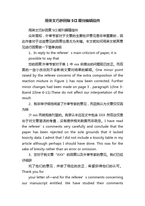 用英文巧妙回复SCI期刊编辑信件