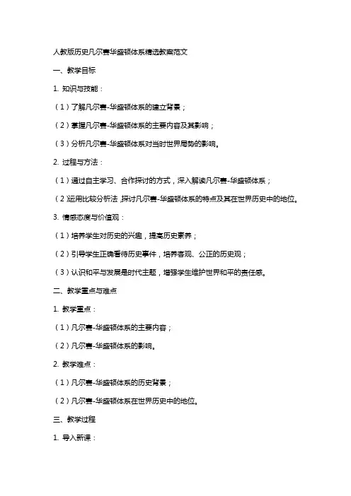 人教版历史凡尔赛华盛顿体系教案范文