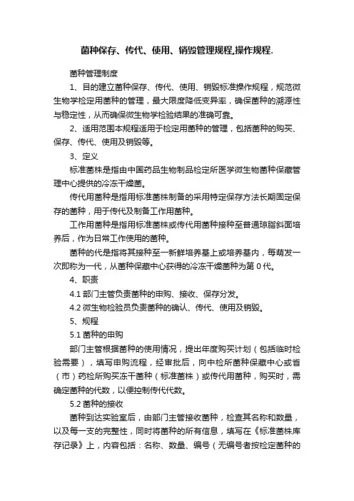 菌种保存、传代、使用、销毁管理规程,操作规程.