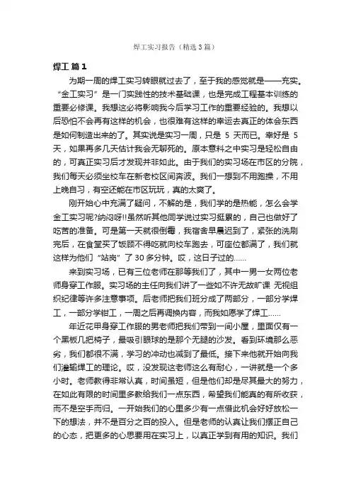焊工实习报告（精选3篇）