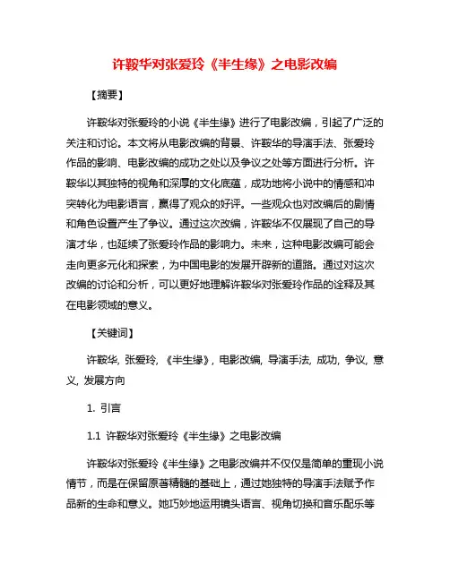 许鞍华对张爱玲《半生缘》之电影改编