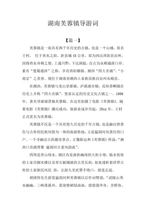 湖南芙蓉镇导游词