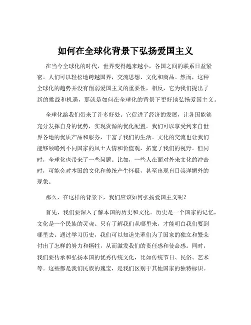 如何在全球化背景下弘扬爱国主义