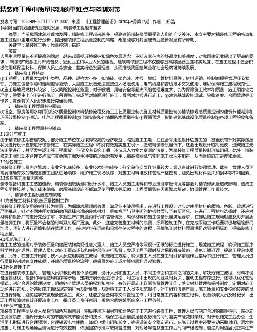 精装修工程中质量控制的重难点与控制对策
