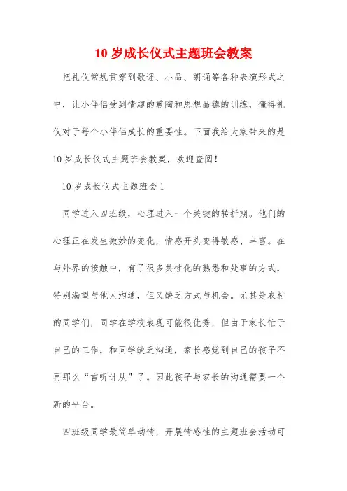 10岁成长仪式主题班会教案