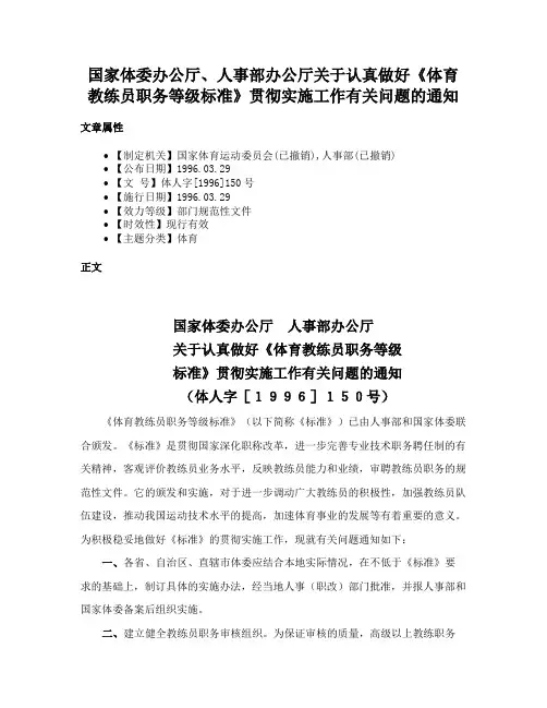 国家体委办公厅、人事部办公厅关于认真做好《体育教练员职务等级标准》贯彻实施工作有关问题的通知
