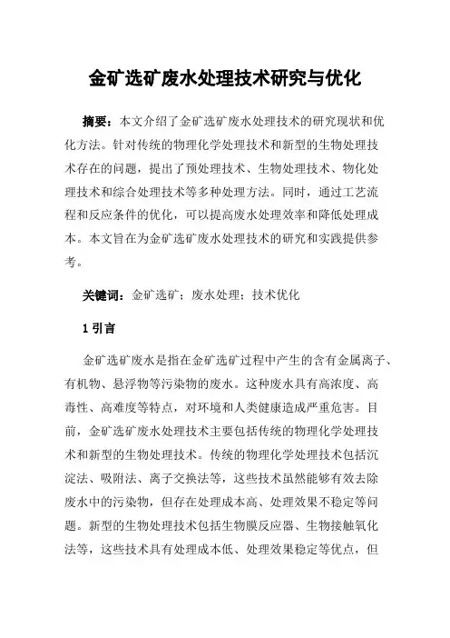 金矿选矿废水处理技术研究与优化