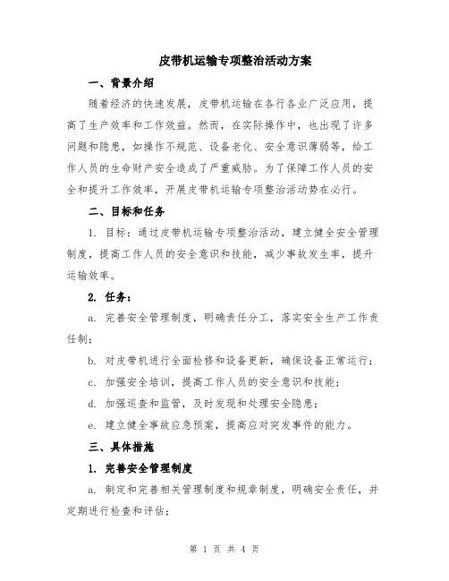 皮带机运输专项整治活动方案