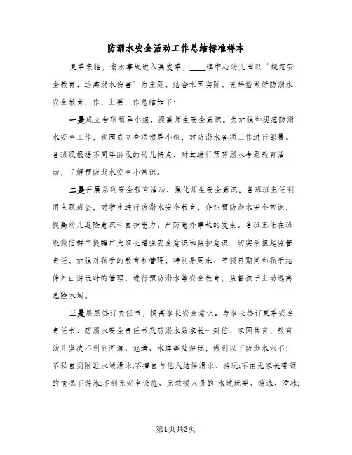 防溺水安全活动工作总结标准样本（二篇）