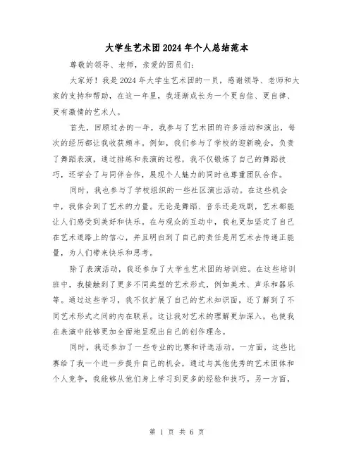 大学生艺术团2024年个人总结范本(2篇)