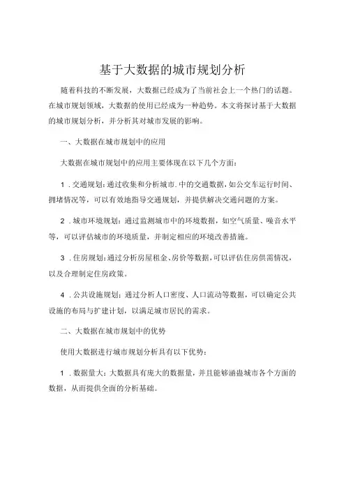 基于大数据的城市规划分析