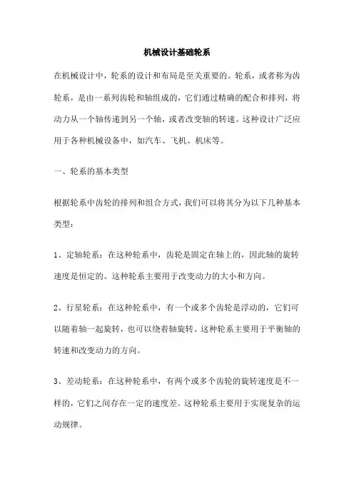 机械设计基础轮系