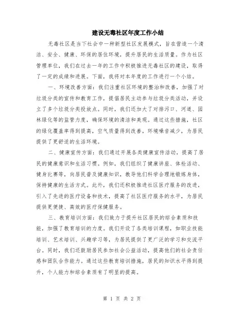 建设无毒社区年度工作小结