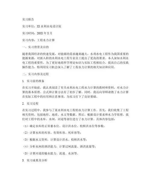 工程水力计算实习报告