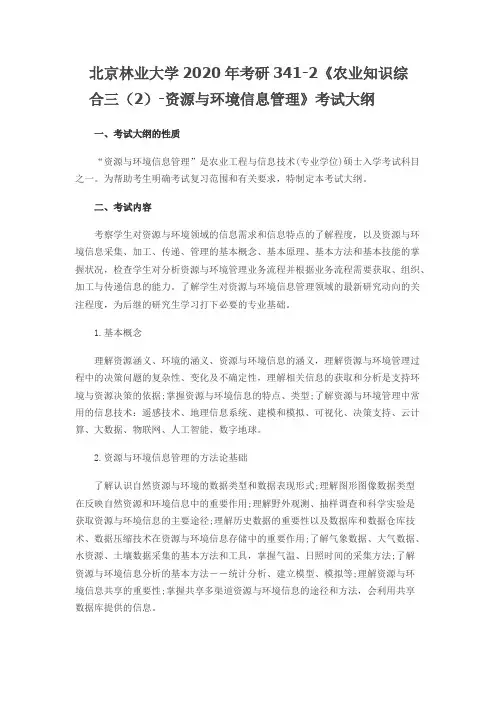 北京林业大学341农业知识综合三(2)-资源与环境信息管理2020年考研专业课初试大纲