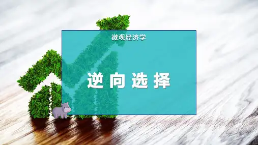 逆 向 选 择