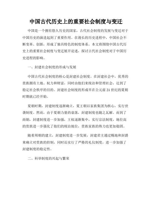 中国古代历史上的重要社会制度与变迁
