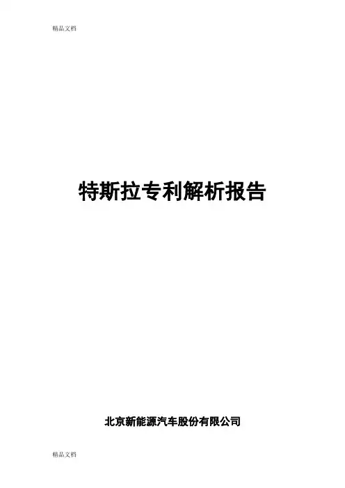 最新特斯拉专利解析报告