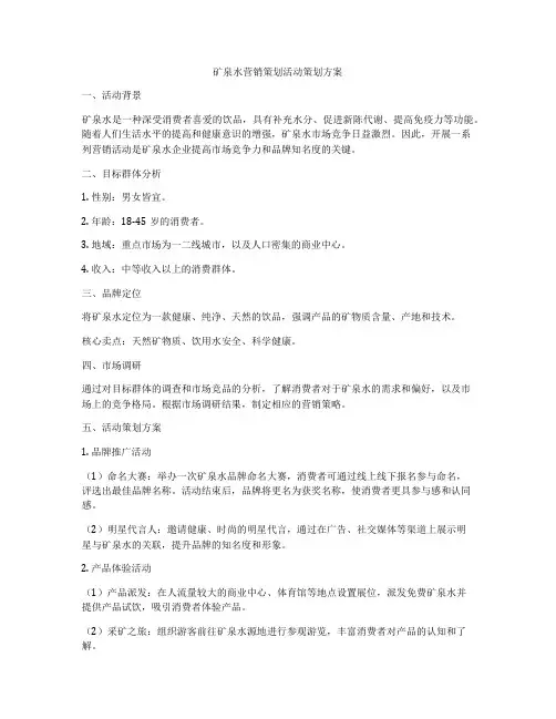 矿泉水营销策划活动策划方案