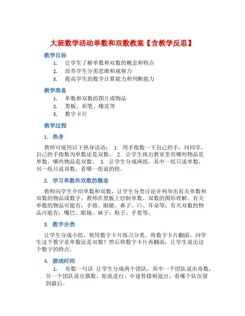 大班数学活动单数和双数教案【含教学反思】