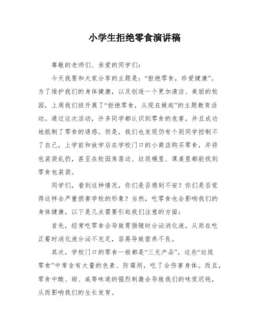 小学生拒绝零食演讲稿