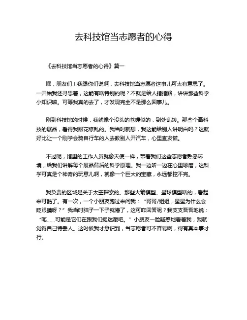 去科技馆当志愿者的心得