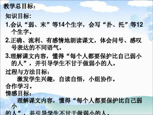 人教新课标二年级语文下册《7我不是最弱小的》课件