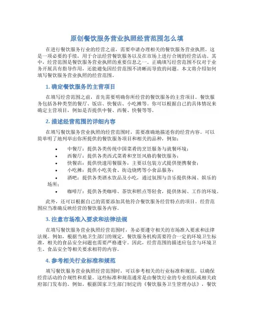 原创餐饮服务营业执照经营范围怎么填