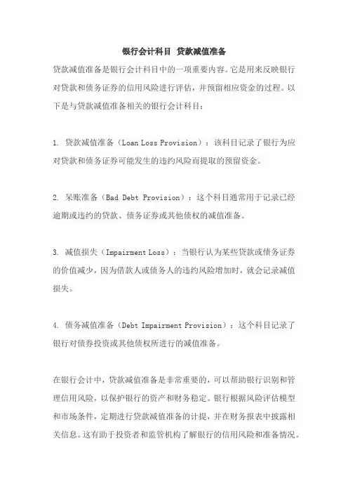 银行会计科目 贷款减值准备