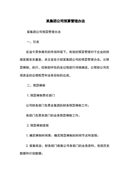 某集团公司预算管理办法