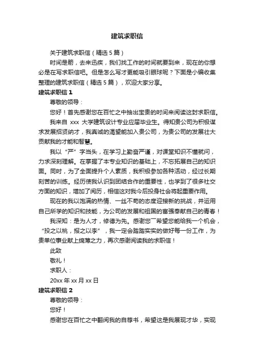 关于建筑求职信（精选5篇）