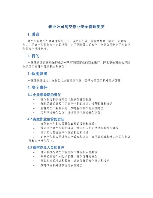 物业公司高空作业安全管理制度