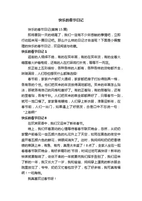 快乐的春节日记