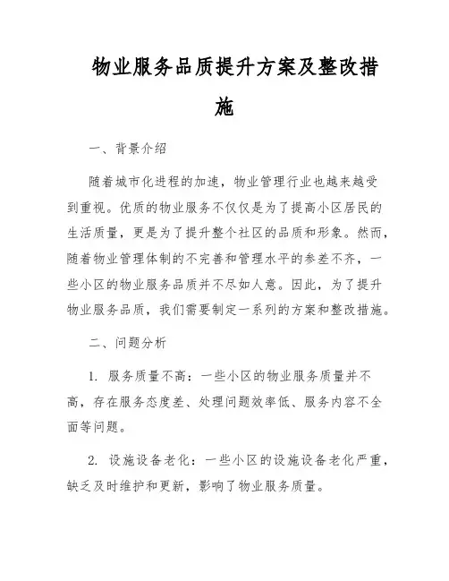 物业服务品质提升方案及整改措施