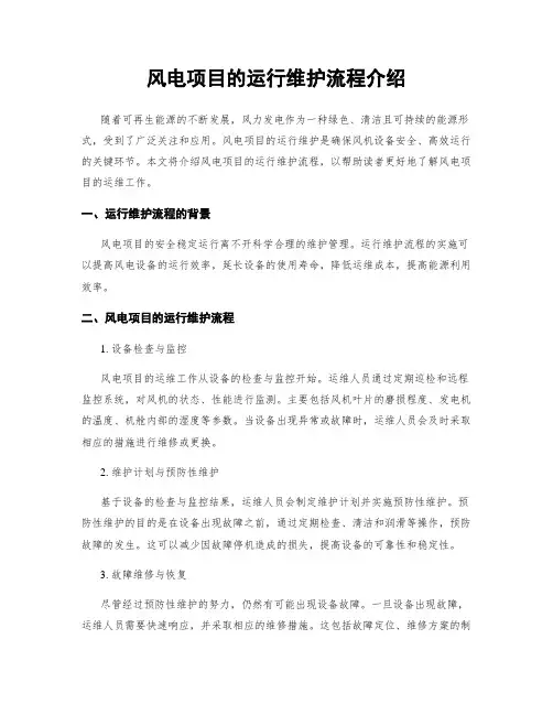 风电项目的运行维护流程介绍
