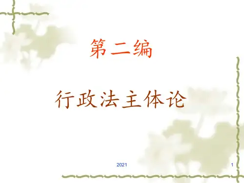 第二编.行政主体PPT课件