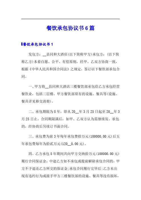 餐饮承包协议书6篇