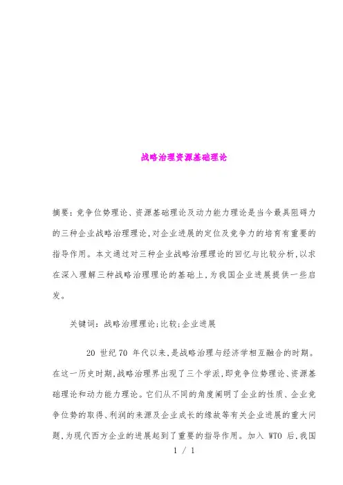 战略管理资源基础理论
