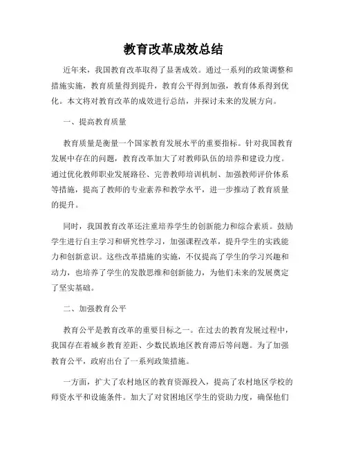 教育改革成效总结