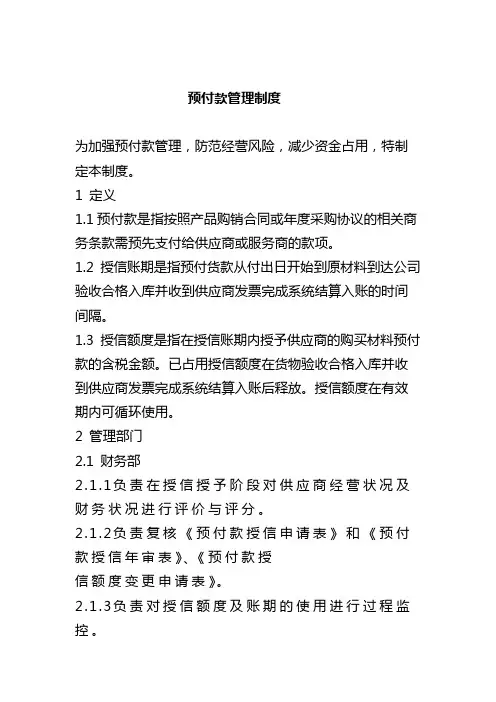 公司预付款管理制度