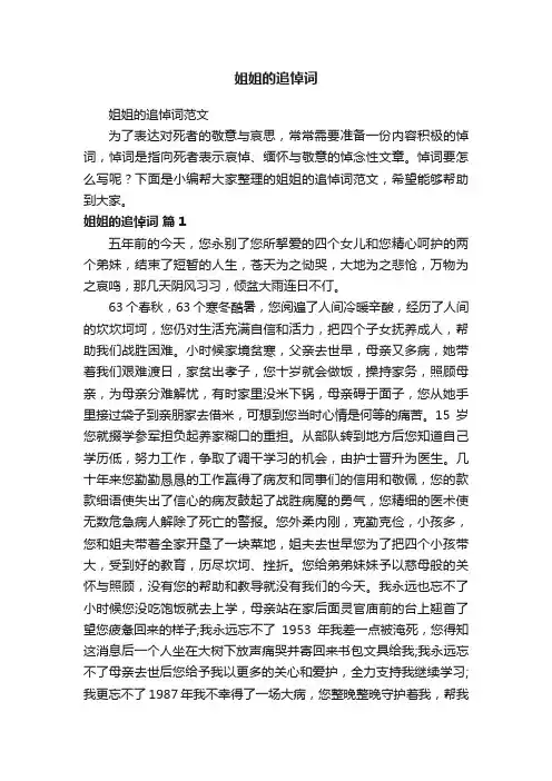 姐姐的追悼词范文