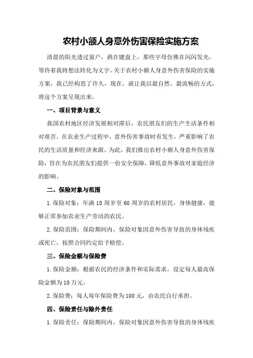 农村小额人身意外伤害保险实施方案
