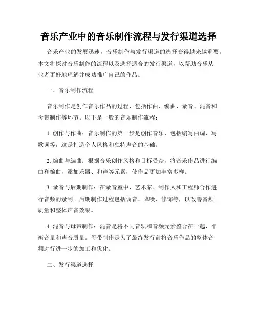 音乐产业中的音乐制作流程与发行渠道选择