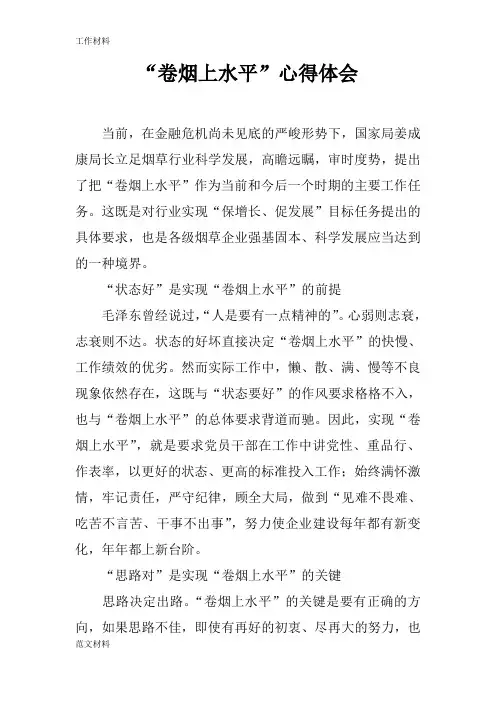 【知识学习】“卷烟上水平”心得体会