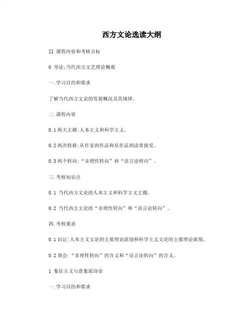 西方文论选读大纲